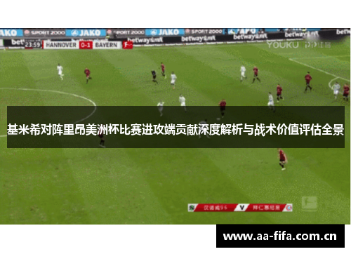 基米希对阵里昂美洲杯比赛进攻端贡献深度解析与战术价值评估全景 基米希对阵里昂美洲杯比赛进攻端贡献深度解析与战术价值评估全景