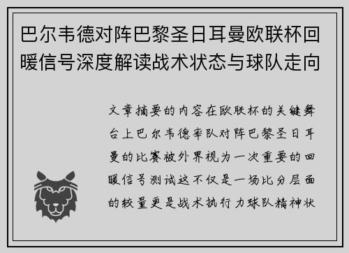 巴尔韦德对阵巴黎圣日耳曼欧联杯回暖信号深度解读战术状态与球队走向前瞻 巴尔韦德对阵巴黎圣日耳曼欧联杯回暖信号深度解读战术状态与球队走向前瞻