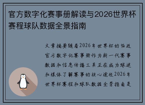 官方数字化赛事册解读与2026世界杯赛程球队数据全景指南 官方数字化赛事册解读与2026世界杯赛程球队数据全景指南