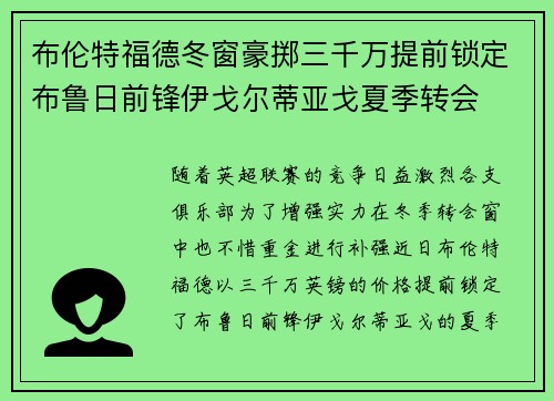 布伦特福德冬窗豪掷三千万提前锁定布鲁日前锋伊戈尔蒂亚戈夏季转会 布伦特福德冬窗豪掷三千万提前锁定布鲁日前锋伊戈尔蒂亚戈夏季转会