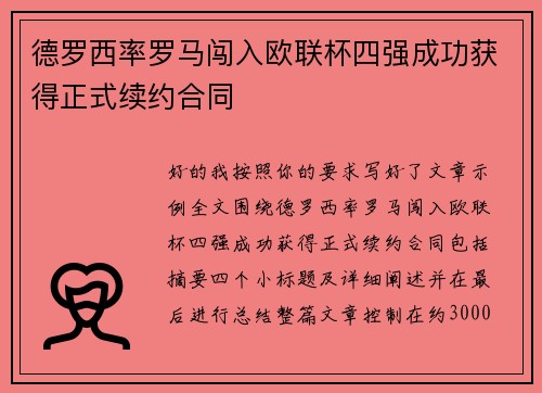 德罗西率罗马闯入欧联杯四强成功获得正式续约合同 德罗西率罗马闯入欧联杯四强成功获得正式续约合同