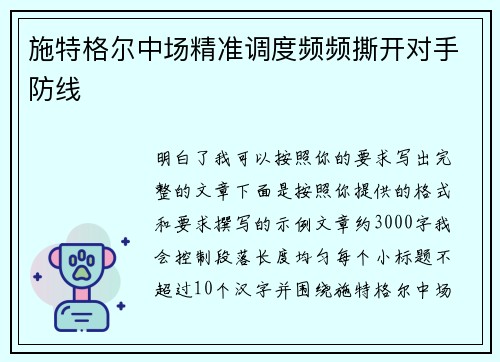 施特格尔中场精准调度频频撕开对手防线 施特格尔中场精准调度频频撕开对手防线