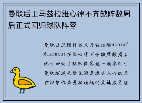 曼联后卫马兹拉维心律不齐缺阵数周后正式回归球队阵容 曼联后卫马兹拉维心律不齐缺阵数周后正式回归球队阵容