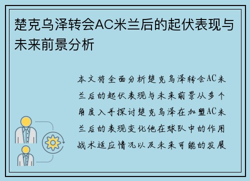 楚克乌泽转会AC米兰后的起伏表现与未来前景分析 楚克乌泽转会AC米兰后的起伏表现与未来前景分析