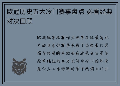 欧冠历史五大冷门赛事盘点 必看经典对决回顾 欧冠历史五大冷门赛事盘点 必看经典对决回顾
