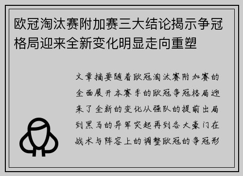 欧冠淘汰赛附加赛三大结论揭示争冠格局迎来全新变化明显走向重塑 欧冠淘汰赛附加赛三大结论揭示争冠格局迎来全新变化明显走向重塑