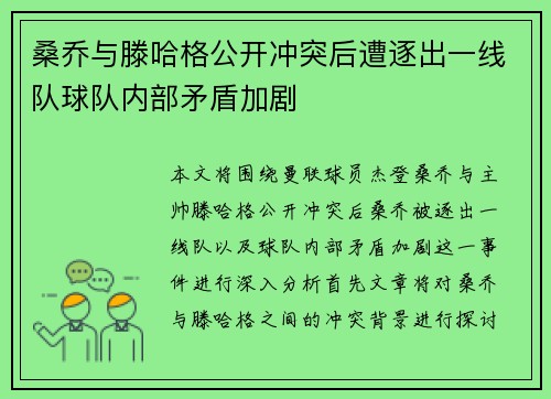 桑乔与滕哈格公开冲突后遭逐出一线队球队内部矛盾加剧 桑乔与滕哈格公开冲突后遭逐出一线队球队内部矛盾加剧