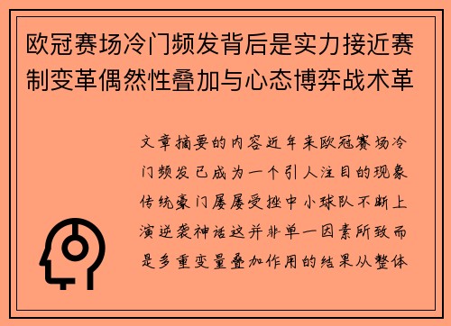 欧冠赛场冷门频发背后是实力接近赛制变革偶然性叠加与心态博弈战术革新 欧冠赛场冷门频发背后是实力接近赛制变革偶然性叠加与心态博弈战术革新