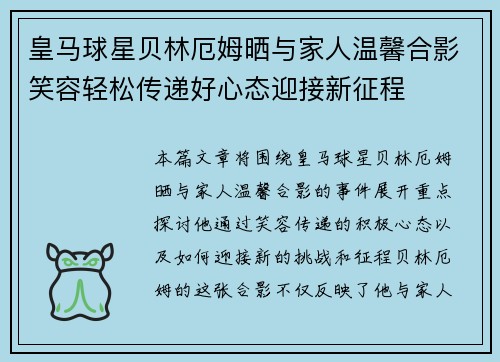 皇马球星贝林厄姆晒与家人温馨合影笑容轻松传递好心态迎接新征程 皇马球星贝林厄姆晒与家人温馨合影笑容轻松传递好心态迎接新征程