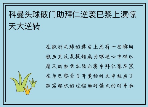 科曼头球破门助拜仁逆袭巴黎上演惊天大逆转