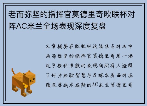 老而弥坚的指挥官莫德里奇欧联杯对阵AC米兰全场表现深度复盘