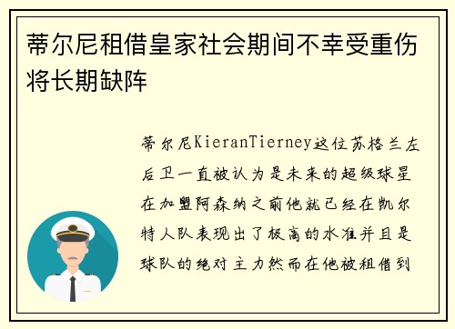 蒂尔尼租借皇家社会期间不幸受重伤将长期缺阵