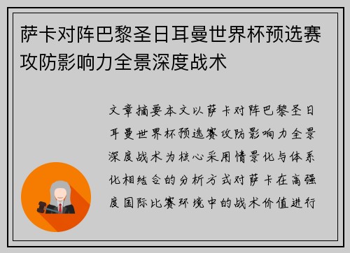 萨卡对阵巴黎圣日耳曼世界杯预选赛攻防影响力全景深度战术 萨卡对阵巴黎圣日耳曼世界杯预选赛攻防影响力全景深度战术