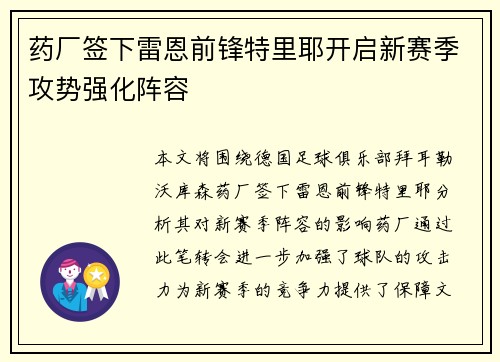 药厂签下雷恩前锋特里耶开启新赛季攻势强化阵容 药厂签下雷恩前锋特里耶开启新赛季攻势强化阵容