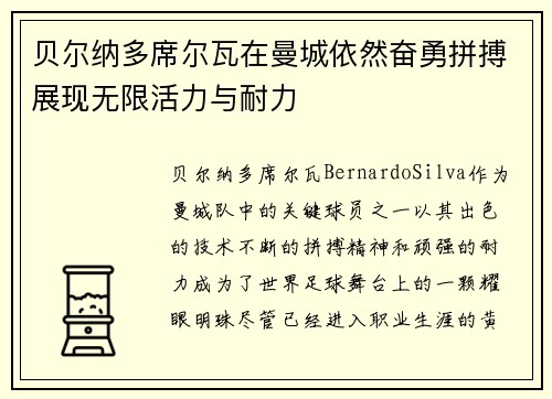 贝尔纳多席尔瓦在曼城依然奋勇拼搏展现无限活力与耐力 贝尔纳多席尔瓦在曼城依然奋勇拼搏展现无限活力与耐力
