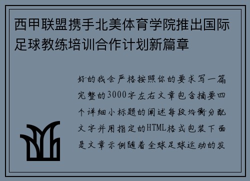 西甲联盟携手北美体育学院推出国际足球教练培训合作计划新篇章 西甲联盟携手北美体育学院推出国际足球教练培训合作计划新篇章