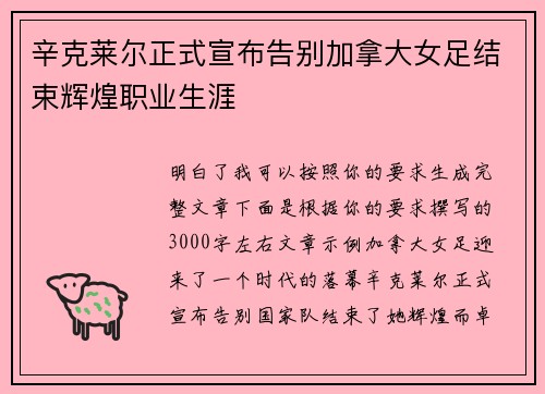 辛克莱尔正式宣布告别加拿大女足结束辉煌职业生涯