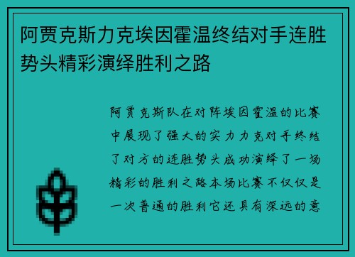 阿贾克斯力克埃因霍温终结对手连胜势头精彩演绎胜利之路 阿贾克斯力克埃因霍温终结对手连胜势头精彩演绎胜利之路