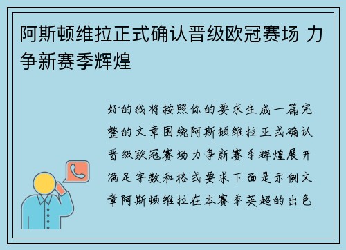 阿斯顿维拉正式确认晋级欧冠赛场 力争新赛季辉煌 阿斯顿维拉正式确认晋级欧冠赛场 力争新赛季辉煌