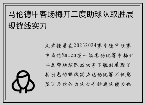 马伦德甲客场梅开二度助球队取胜展现锋线实力 马伦德甲客场梅开二度助球队取胜展现锋线实力