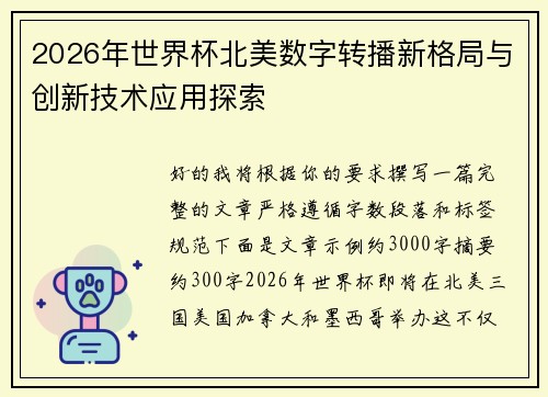 2026年世界杯北美数字转播新格局与创新技术应用探索 2026年世界杯北美数字转播新格局与创新技术应用探索
