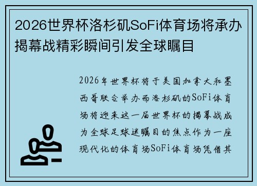 2026世界杯洛杉矶SoFi体育场将承办揭幕战精彩瞬间引发全球瞩目 2026世界杯洛杉矶SoFi体育场将承办揭幕战精彩瞬间引发全球瞩目