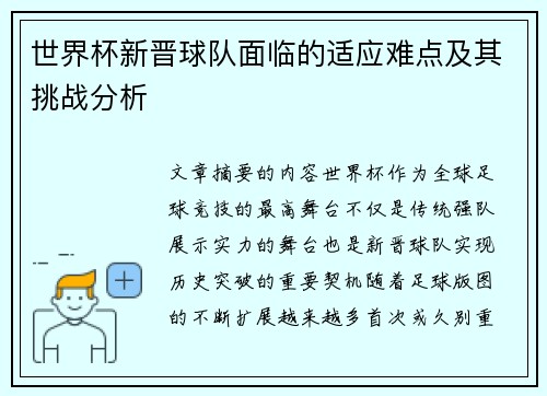 世界杯新晋球队面临的适应难点及其挑战分析 世界杯新晋球队面临的适应难点及其挑战分析
