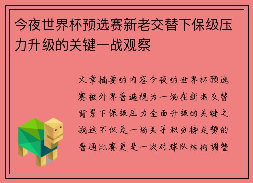 今夜世界杯预选赛新老交替下保级压力升级的关键一战观察 今夜世界杯预选赛新老交替下保级压力升级的关键一战观察