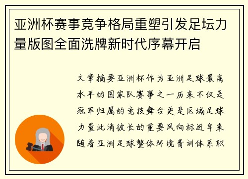 亚洲杯赛事竞争格局重塑引发足坛力量版图全面洗牌新时代序幕开启 亚洲杯赛事竞争格局重塑引发足坛力量版图全面洗牌新时代序幕开启