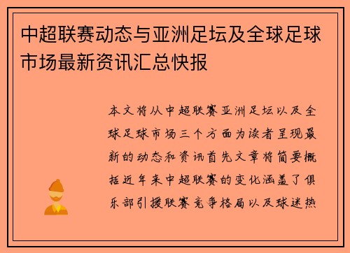 中超联赛动态与亚洲足坛及全球足球市场最新资讯汇总快报 中超联赛动态与亚洲足坛及全球足球市场最新资讯汇总快报