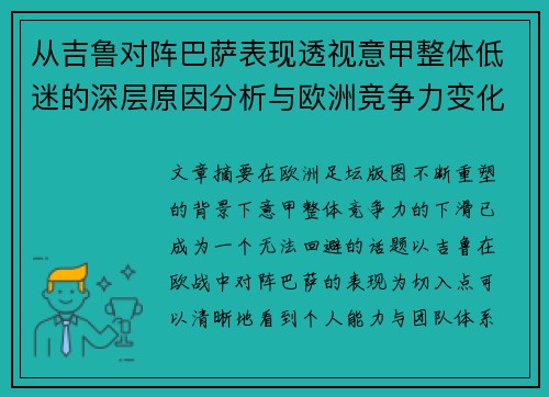 从吉鲁对阵巴萨表现透视意甲整体低迷的深层原因分析与欧洲竞争力变化 从吉鲁对阵巴萨表现透视意甲整体低迷的深层原因分析与欧洲竞争力变化