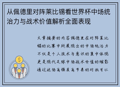 从佩德里对阵莱比锡看世界杯中场统治力与战术价值解析全面表现 从佩德里对阵莱比锡看世界杯中场统治力与战术价值解析全面表现