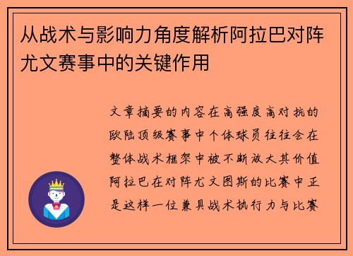 从战术与影响力角度解析阿拉巴对阵尤文赛事中的关键作用 从战术与影响力角度解析阿拉巴对阵尤文赛事中的关键作用