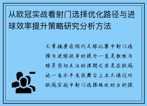 从欧冠实战看射门选择优化路径与进球效率提升策略研究分析方法 从欧冠实战看射门选择优化路径与进球效率提升策略研究分析方法