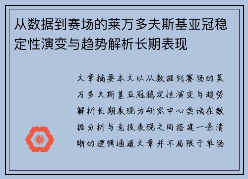从数据到赛场的莱万多夫斯基亚冠稳定性演变与趋势解析长期表现 从数据到赛场的莱万多夫斯基亚冠稳定性演变与趋势解析长期表现