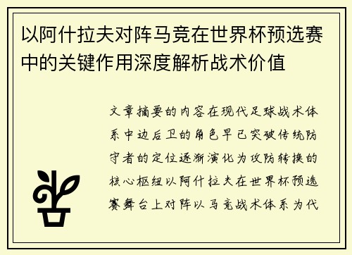 以阿什拉夫对阵马竞在世界杯预选赛中的关键作用深度解析战术价值 以阿什拉夫对阵马竞在世界杯预选赛中的关键作用深度解析战术价值