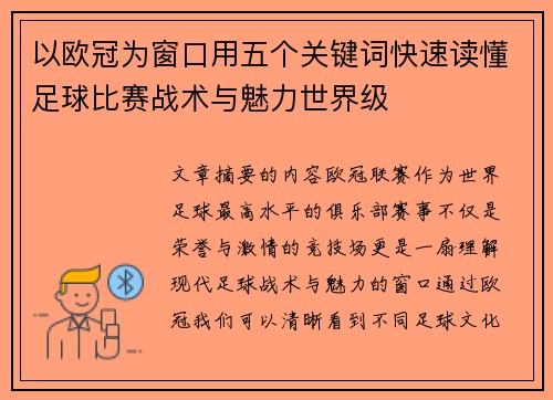 以欧冠为窗口用五个关键词快速读懂足球比赛战术与魅力世界级 以欧冠为窗口用五个关键词快速读懂足球比赛战术与魅力世界级
