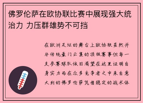 佛罗伦萨在欧协联比赛中展现强大统治力 力压群雄势不可挡