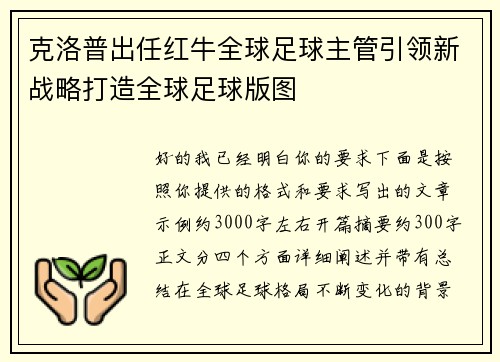 克洛普出任红牛全球足球主管引领新战略打造全球足球版图 克洛普出任红牛全球足球主管引领新战略打造全球足球版图