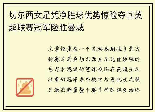 切尔西女足凭净胜球优势惊险夺回英超联赛冠军险胜曼城 切尔西女足凭净胜球优势惊险夺回英超联赛冠军险胜曼城