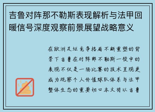 吉鲁对阵那不勒斯表现解析与法甲回暖信号深度观察前景展望战略意义 吉鲁对阵那不勒斯表现解析与法甲回暖信号深度观察前景展望战略意义
