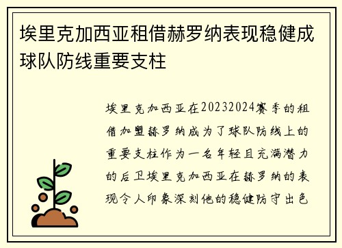 埃里克加西亚租借赫罗纳表现稳健成球队防线重要支柱 埃里克加西亚租借赫罗纳表现稳健成球队防线重要支柱