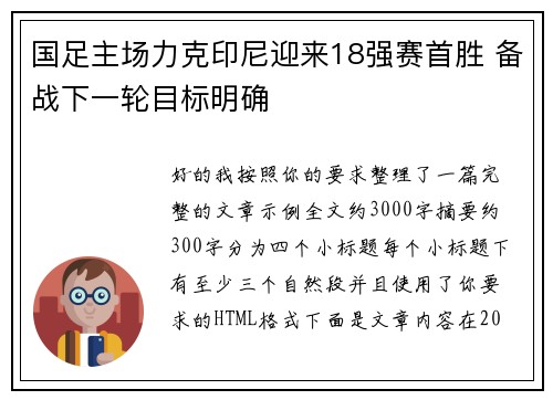 国足主场力克印尼迎来18强赛首胜 备战下一轮目标明确 国足主场力克印尼迎来18强赛首胜 备战下一轮目标明确
