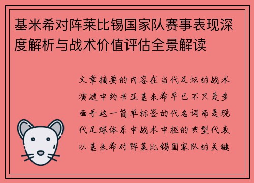 基米希对阵莱比锡国家队赛事表现深度解析与战术价值评估全景解读 基米希对阵莱比锡国家队赛事表现深度解析与战术价值评估全景解读