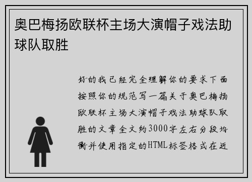 奥巴梅扬欧联杯主场大演帽子戏法助球队取胜 奥巴梅扬欧联杯主场大演帽子戏法助球队取胜