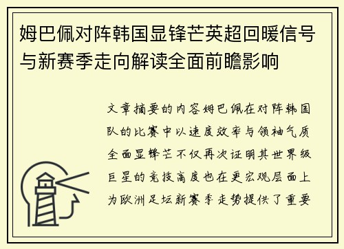 姆巴佩对阵韩国显锋芒英超回暖信号与新赛季走向解读全面前瞻影响 姆巴佩对阵韩国显锋芒英超回暖信号与新赛季走向解读全面前瞻影响
