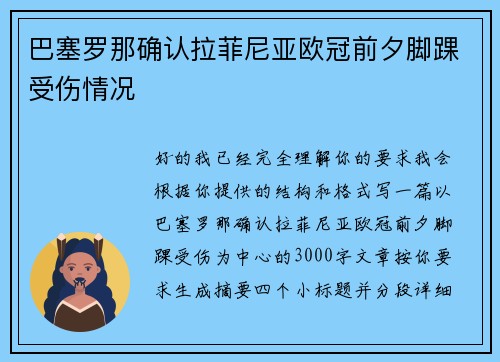 巴塞罗那确认拉菲尼亚欧冠前夕脚踝受伤情况 巴塞罗那确认拉菲尼亚欧冠前夕脚踝受伤情况