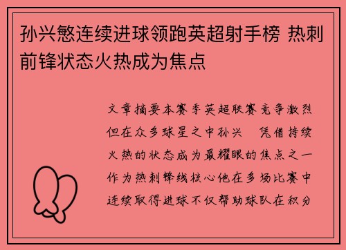 孙兴慜连续进球领跑英超射手榜 热刺前锋状态火热成为焦点 孙兴慜连续进球领跑英超射手榜 热刺前锋状态火热成为焦点
