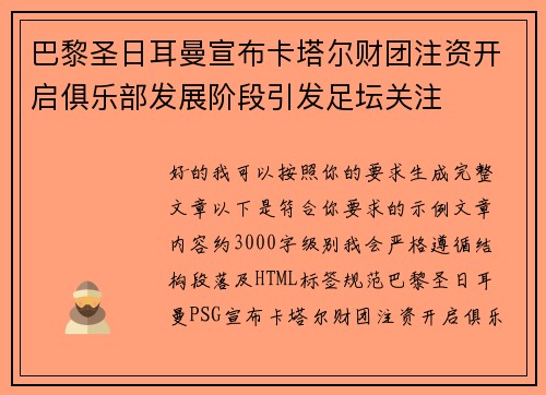 巴黎圣日耳曼宣布卡塔尔财团注资开启俱乐部发展阶段引发足坛关注 巴黎圣日耳曼宣布卡塔尔财团注资开启俱乐部发展阶段引发足坛关注