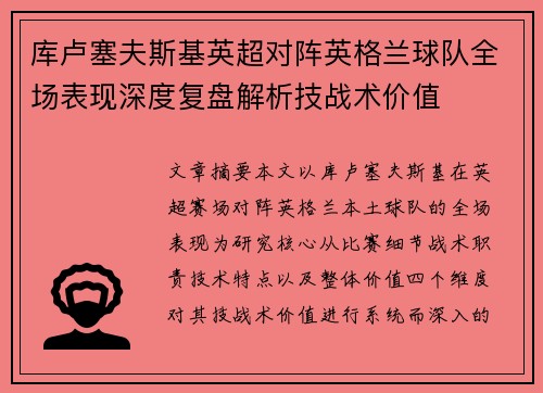 库卢塞夫斯基英超对阵英格兰球队全场表现深度复盘解析技战术价值 库卢塞夫斯基英超对阵英格兰球队全场表现深度复盘解析技战术价值